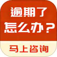 逾期免费咨询APP