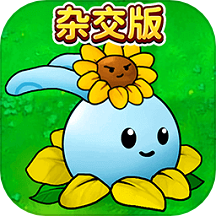 植物僵尸杂交版游戏