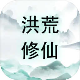洪荒修仙无限点击砍怪升级