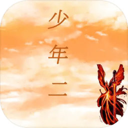 传奇少年2中文版