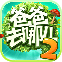 爸爸去哪儿2内购破解版
