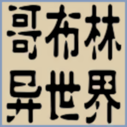 转生哥布林杀穿异世界游戏(GeBuLin)