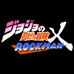 jojoXrockman3rd(孟队自制)