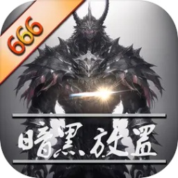 暗黑放置666手游