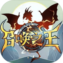 召唤之王手机版