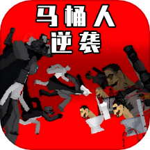 马桶人杀戮逆袭手游