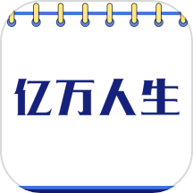 人生成长记录免费版