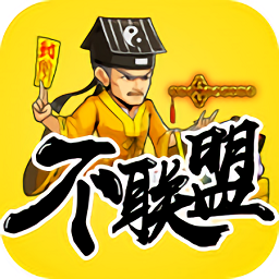 英雄不联盟手游