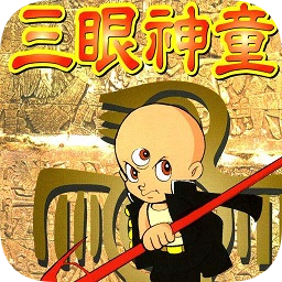 三目神童子游戏