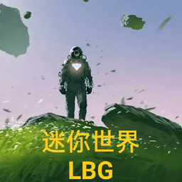 迷你世界LBG自制魔改版