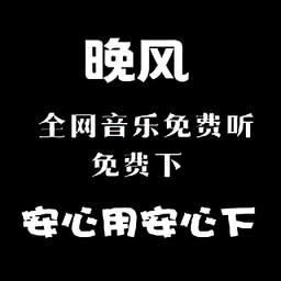 晚风音乐播放器