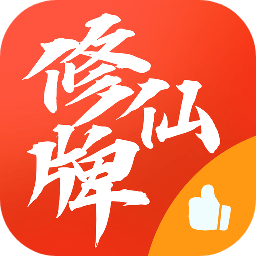 修仙牌手游