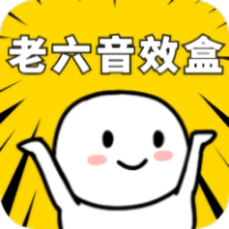 老六音效盒app