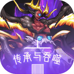 传承与吞噬最新版