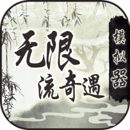 无限流奇遇模拟器游戏