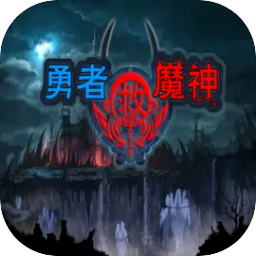 勇者救魔神游戏