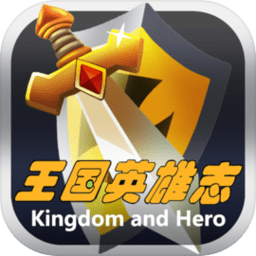 王国英雄志最新版本