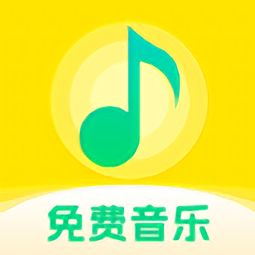 畅听免费音乐app