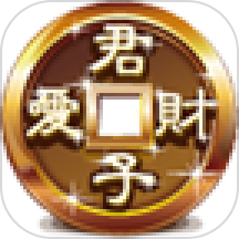 君子爱财app手机版