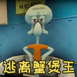 逃离蟹堡王手机版