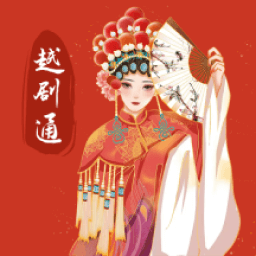 越剧通客户端