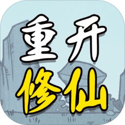 人生重开修仙版最新版