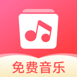 草莓免费音乐播放器