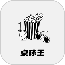 桌球王播放器免费版