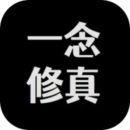 一念修真文字挂机手游