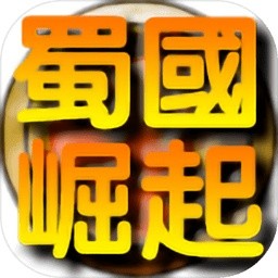 蜀国崛起完全版