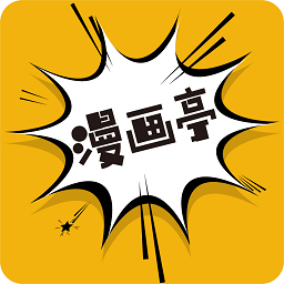 新漫画亭app最新版本