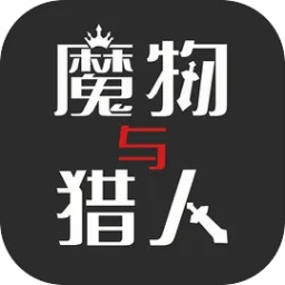 魔物与猎人游戏手机版