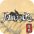 国战三国志游戏