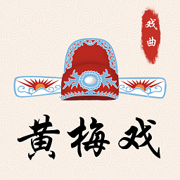 黄梅戏app