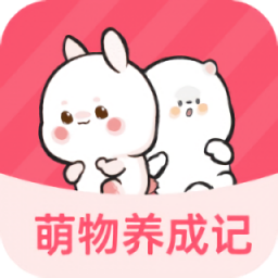 萌物养成记手游