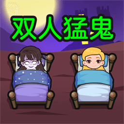 双人猛鬼敲门游戏