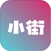 小街官网版