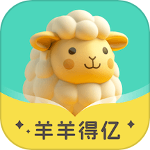羊羊得亿官网版