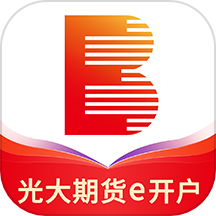 光大期货e开户官网版
