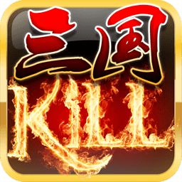 三国kill手机版