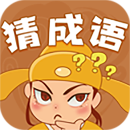 快乐猜成语最新版