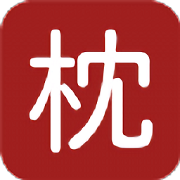 枕上读书软件免费