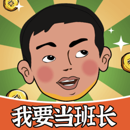 我要当班长小游戏