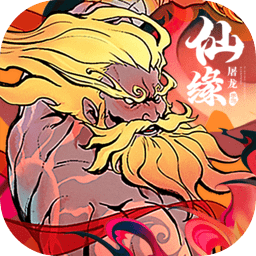 屠龙仙缘手游