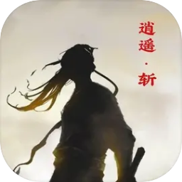 逍遥斩mud游戏