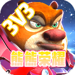 熊熊荣耀3v3版
