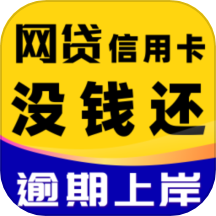 逾期债务减免官方版