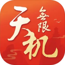 天机无限手游