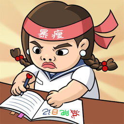 如花的奇葩事手游