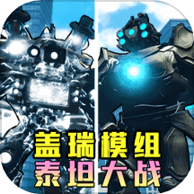 盖瑞模组之泰坦大战游戏